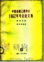 中国造船工程学会1962年年会论文集 第4分册 船用内燃机 1964 PDF电子版封面 N15034·789 中国造船工程学会编