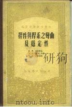 高等学校教学用书  杆件与杆系之弯曲及稳定性（1955 PDF版）