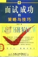 面试成功的策略与技巧（1998 PDF版）