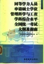 同等学力人员申请硕士学位管理科学与工程学科综合水平全国统一考试大纲及指南（1998 PDF版）