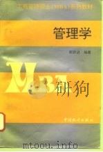 管理学 1996 PDF电子版封面 7503720891 郭跃进编著