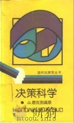 决策科学  从最优到满意（1988 PDF版）