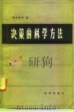 决策的科学方法（1983 PDF版）