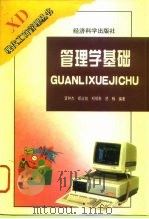 管理学基础（1996 PDF版）