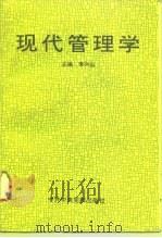 现代管理学（1994 PDF版）