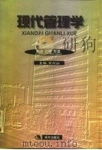 现代管理学  观念  过程  方法（1998 PDF版）