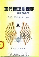 现代管理心理学  理论与应用（1998 PDF版）