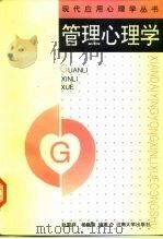 管理心理学 1995 PDF电子版封面 7810412957 赵国祥,杨巍峰编著