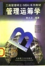 工商管理硕士 MBA 系列教材 管理运筹学（1998 PDF版）