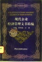 现代企业经济管理文书精编（1995 PDF版）