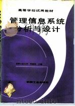 管理信息系统分析与设计（1992 PDF版）