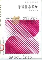 高等专科学校适用 管理信息系统 1992 PDF电子版封面 7810072374 华振卿