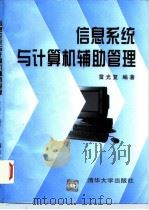 信息系统与计算机辅助管理（1997 PDF版）