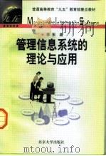管理信息系统的理论与应用（1998 PDF版）