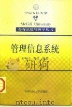 管理信息系统 1995 PDF电子版封面 7300019722 朴顺玉,陈禹编著