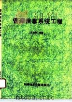 管理信息系统工程 1996 PDF电子版封面 7502326162 王治宇编著