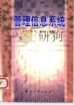 管理信息系统（1999 PDF版）