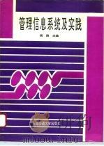 管理信息系统及实践（1995 PDF版）