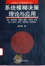 系统模糊决策理论与应用（1994 PDF版）