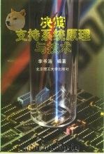 决策支持系统原理与技术（1996 PDF版）