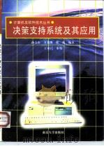 决策支持系统及其应用（1997 PDF版）