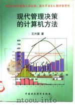 现代管理决策的计算机方法 1999 PDF电子版封面 7500540175 王兴德著