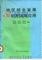 地区综合发展规划方法及应用（1992 PDF版）