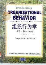 组织行为学 概念·争议·应用 第7版 1997 PDF电子版封面 7302024715 Stephen P.Robbins