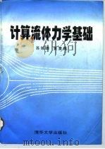 计算流体力学基础（1997 PDF版）