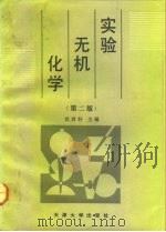 实验无机化学  第2版（1992 PDF版）