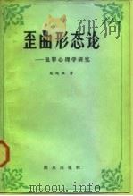 歪曲形态论  犯罪心理学研究（1984 PDF版）