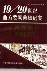 19-20世纪西方要案侦破纪实  下（1987 PDF版）