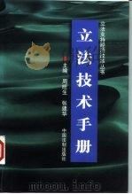 立法技术手册（1999 PDF版）