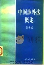中国涉外法概论（1997 PDF版）