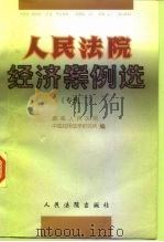 人民法院经济案例选  专辑二（1998 PDF版）