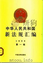 中华人民共和国新法规汇编 1999 第1辑 1999 PDF电子版封面 7800835367 国务院法制办公室编