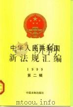 中华人民共和国新法规汇编 1999 第2辑 1999 PDF电子版封面 7800835375 国务院法制办公室编