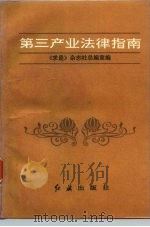 第三产业法律指南（1992 PDF版）