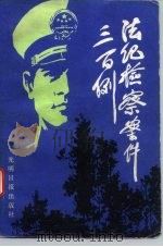 法纪检察案件三百例（1986 PDF版）