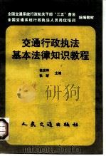 交通行政执法基本法律知识教程（1999 PDF版）
