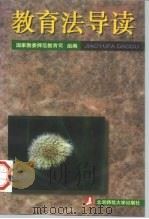 教育法导读（1996 PDF版）