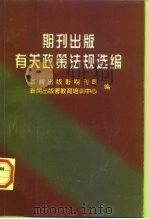 期刊出版有关政策法规选编（1998 PDF版）