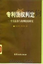 专利侵权判定  中美法条与案例比较研究（1998 PDF版）