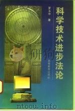 科学技术进步法论（1996 PDF版）