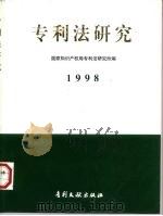 专利法研究  1998（1998 PDF版）