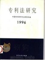 专利法研究  1996（1996 PDF版）