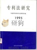 专利法研究  1995（1995 PDF版）