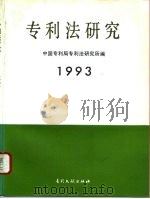 专利法研究  1993（1993 PDF版）