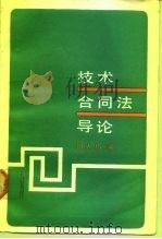 技术合同法导论（1988 PDF版）