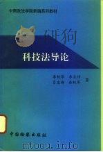 科技法导论（1996 PDF版）